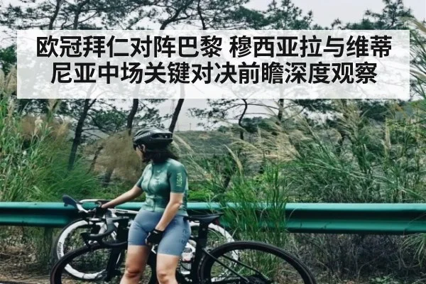 欧冠拜仁对阵巴黎 穆西亚拉与维蒂尼亚中场关键对决前瞻深度观察 | ng28